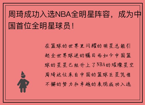 周琦成功入选NBA全明星阵容，成为中国首位全明星球员！