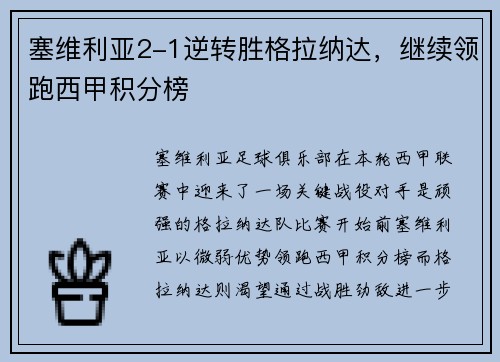 塞维利亚2-1逆转胜格拉纳达，继续领跑西甲积分榜