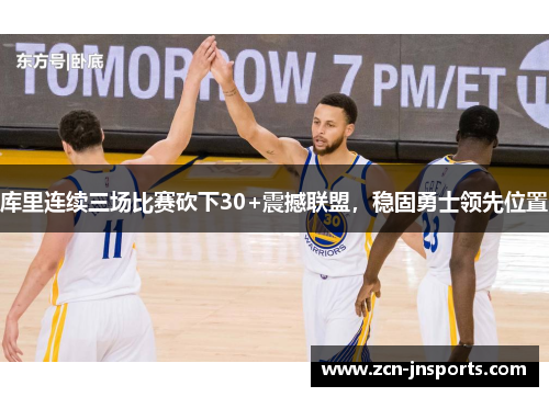 库里连续三场比赛砍下30+震撼联盟，稳固勇士领先位置