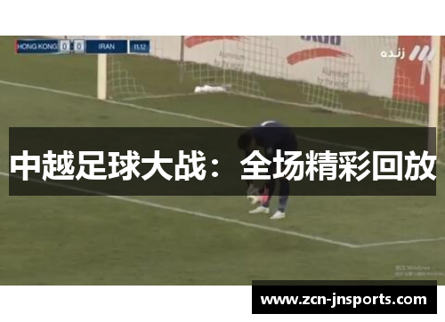 中越足球大战：全场精彩回放