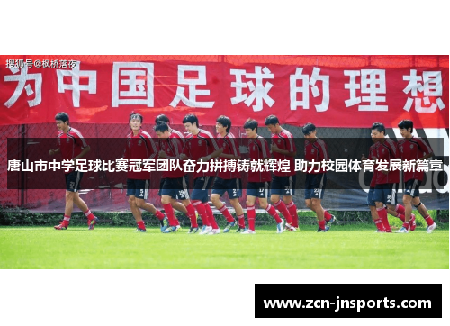 唐山市中学足球比赛冠军团队奋力拼搏铸就辉煌 助力校园体育发展新篇章