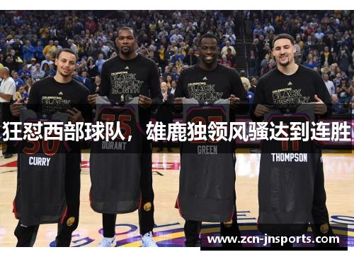狂怼西部球队，雄鹿独领风骚达到连胜
