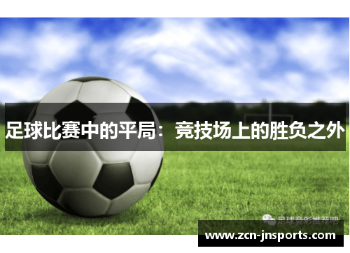 足球比赛中的平局：竞技场上的胜负之外