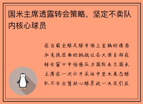 国米主席透露转会策略，坚定不卖队内核心球员