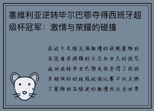 塞维利亚逆转毕尔巴鄂夺得西班牙超级杯冠军：激情与荣耀的碰撞
