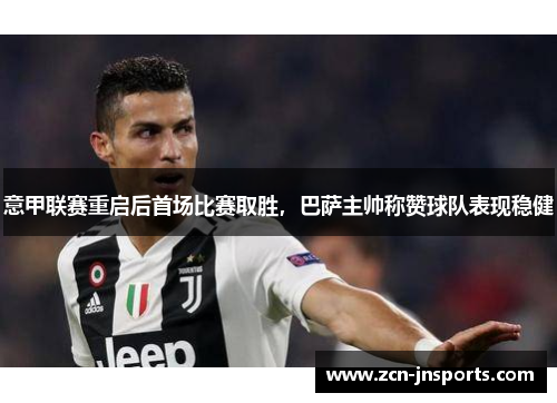 意甲联赛重启后首场比赛取胜，巴萨主帅称赞球队表现稳健