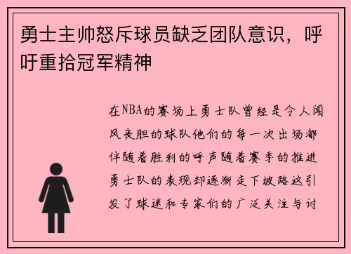 勇士主帅怒斥球员缺乏团队意识，呼吁重拾冠军精神