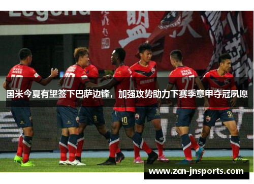 国米今夏有望签下巴萨边锋，加强攻势助力下赛季意甲夺冠夙愿