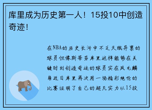 库里成为历史第一人！15投10中创造奇迹！