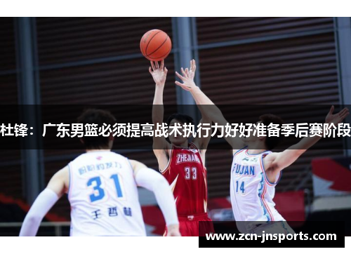 杜锋：广东男篮必须提高战术执行力好好准备季后赛阶段