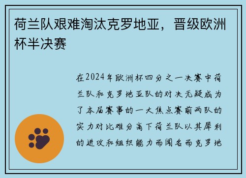 荷兰队艰难淘汰克罗地亚，晋级欧洲杯半决赛