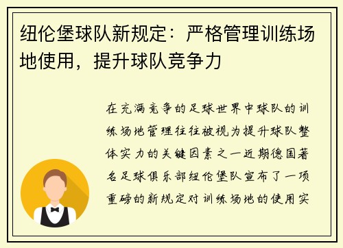 纽伦堡球队新规定：严格管理训练场地使用，提升球队竞争力