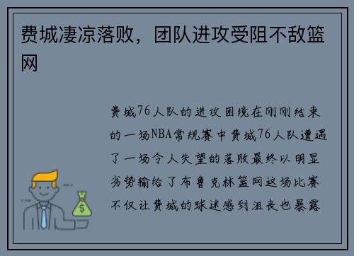 费城凄凉落败，团队进攻受阻不敌篮网