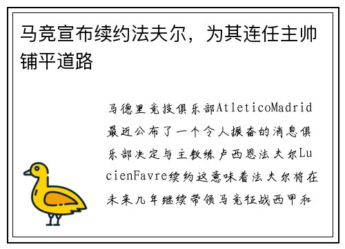 马竞宣布续约法夫尔，为其连任主帅铺平道路