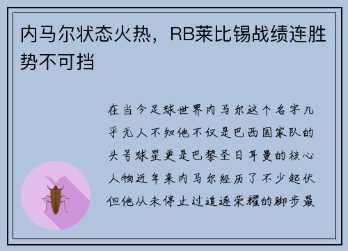 内马尔状态火热，RB莱比锡战绩连胜势不可挡