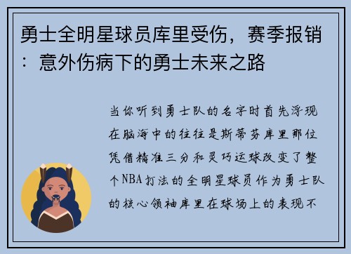 勇士全明星球员库里受伤，赛季报销：意外伤病下的勇士未来之路