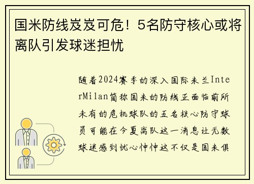 国米防线岌岌可危！5名防守核心或将离队引发球迷担忧