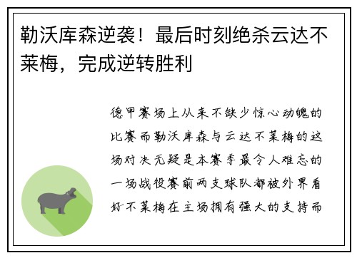 勒沃库森逆袭！最后时刻绝杀云达不莱梅，完成逆转胜利
