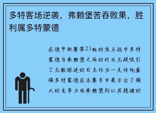 多特客场逆袭，弗赖堡苦吞败果，胜利属多特蒙德