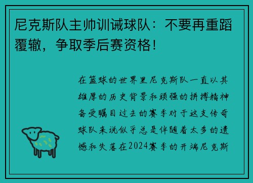 尼克斯队主帅训诫球队：不要再重蹈覆辙，争取季后赛资格！