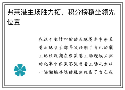 弗莱港主场胜力拓，积分榜稳坐领先位置