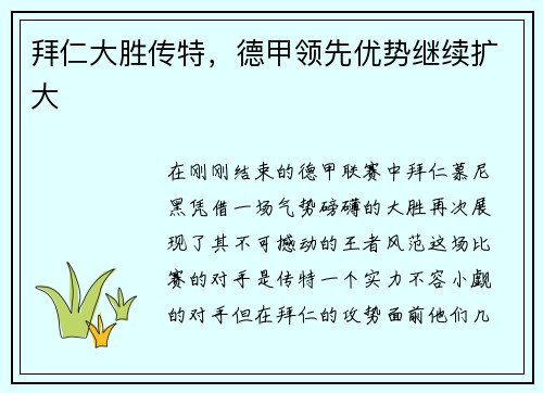 拜仁大胜传特，德甲领先优势继续扩大