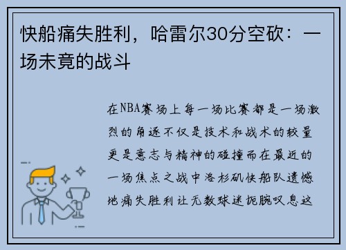快船痛失胜利，哈雷尔30分空砍：一场未竟的战斗