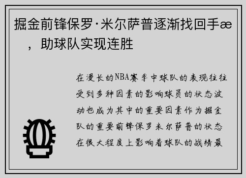 掘金前锋保罗·米尔萨普逐渐找回手感，助球队实现连胜
