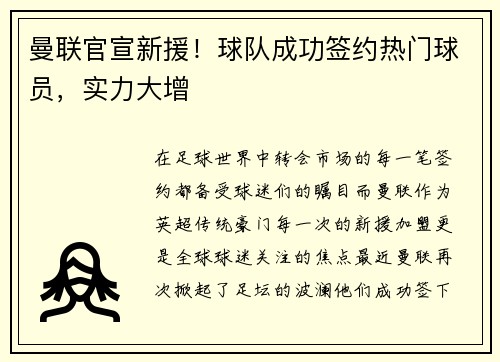 曼联官宣新援！球队成功签约热门球员，实力大增