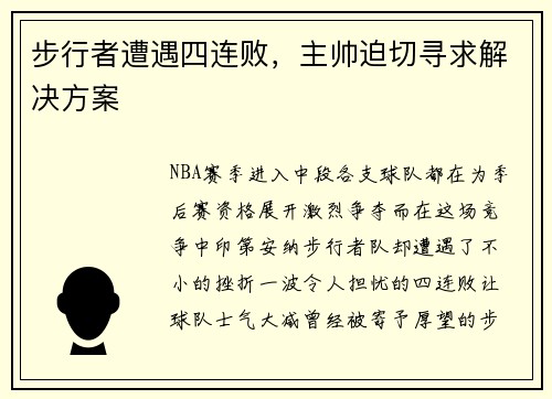 步行者遭遇四连败，主帅迫切寻求解决方案