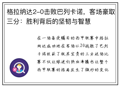 格拉纳达2-0击败巴列卡诺，客场豪取三分：胜利背后的坚韧与智慧