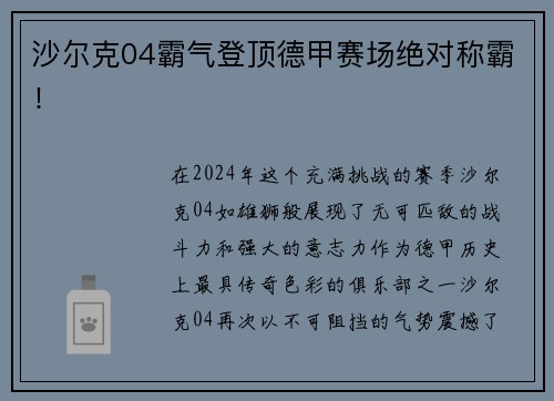 沙尔克04霸气登顶德甲赛场绝对称霸！