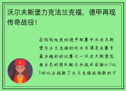 沃尔夫斯堡力克法兰克福，德甲再现传奇战役！