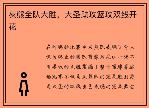 灰熊全队大胜，大圣助攻篮攻双线开花
