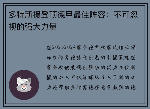 多特新援登顶德甲最佳阵容：不可忽视的强大力量