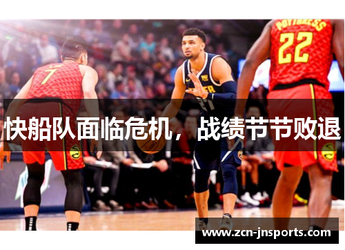 快船队面临危机，战绩节节败退