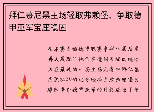 拜仁慕尼黑主场轻取弗赖堡，争取德甲亚军宝座稳固