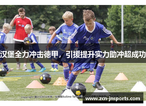 汉堡全力冲击德甲，引援提升实力助冲超成功