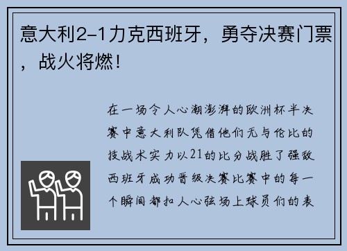 意大利2-1力克西班牙，勇夺决赛门票，战火将燃！