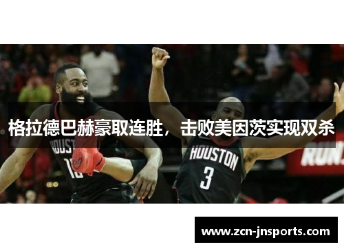 格拉德巴赫豪取连胜，击败美因茨实现双杀