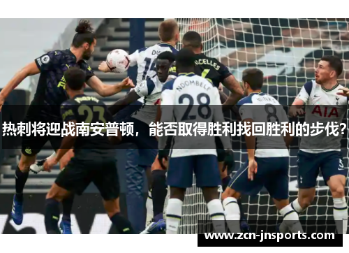 热刺将迎战南安普顿，能否取得胜利找回胜利的步伐？