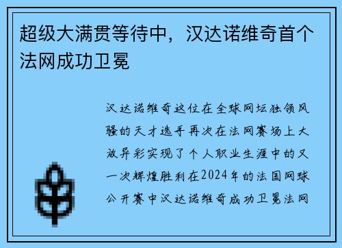 超级大满贯等待中，汉达诺维奇首个法网成功卫冕