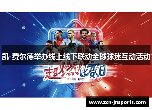 凯-费尔德举办线上线下联动全球球迷互动活动