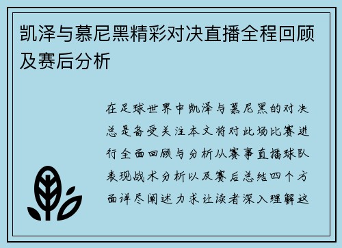 凯泽与慕尼黑精彩对决直播全程回顾及赛后分析