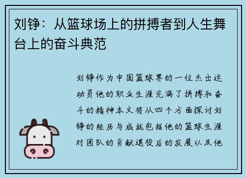 刘铮：从篮球场上的拼搏者到人生舞台上的奋斗典范