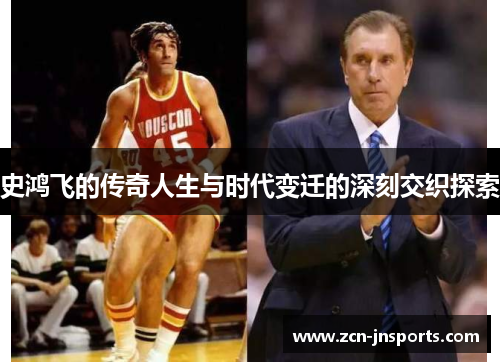 史鸿飞的传奇人生与时代变迁的深刻交织探索