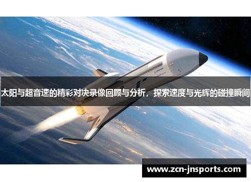 太阳与超音速的精彩对决录像回顾与分析，探索速度与光辉的碰撞瞬间