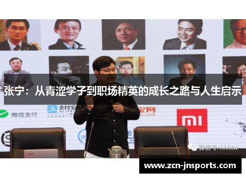 张宁：从青涩学子到职场精英的成长之路与人生启示