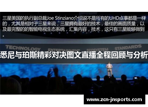 悉尼与珀斯精彩对决图文直播全程回顾与分析