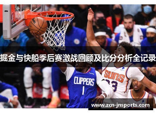 掘金与快船季后赛激战回顾及比分分析全记录